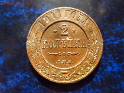 2 копейки 1911 года,до 23.02.в 22.00 - IMG_5173[1].JPG