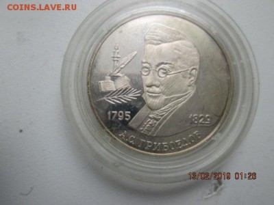 2руб. 1995 г. А.С. Грибоедов, до 22:оо 20 фев. - IMG_0351.JPG