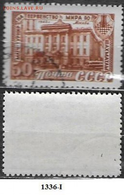 СССР 1948. ФИКС. №1336-I. Шахматы 50 к. - 1336-I