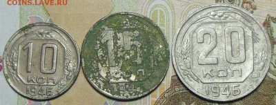 10,15,20 копеек 1946 год - Монеты 1946 г. 10,15,20 коп.1
