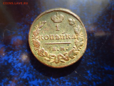 1 копейка 1829 ем,до 23.02.в 22.00 - IMG_5176[1].JPG