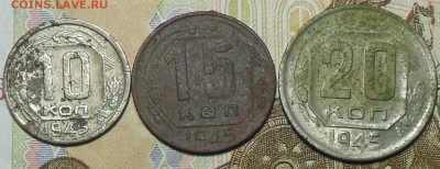10,15,20 копеек 1945 год - Монеты 1945 г. 10,15,20 коп.1