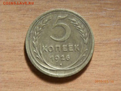 5коп 1926г - P1182714.JPG