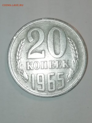 20 КОПЕЕК 1965 года. - IMG_20181202_194616