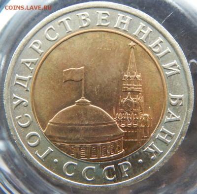 10 рублей 1991год лмд - DSCN8573.JPG