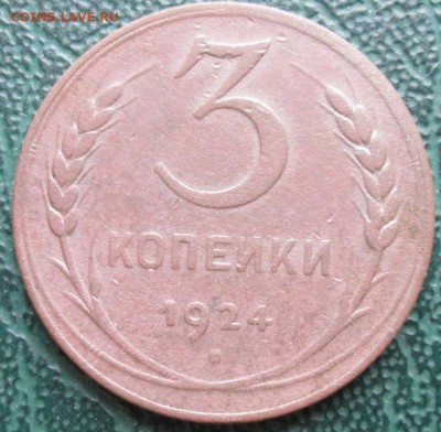 3 Копейки 1924 г. окон. 20.02.2019 г. 22-00 МСК. - 11