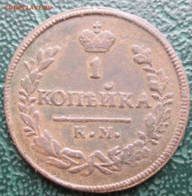 Копейка 1830 г. КМ окон. 20.02.2019 г. 22-00 МСК. - 33