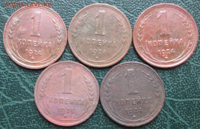 Копейка 1924 г. (5 шт.) окон. 20.02.2019 г. 22-00 МСК. - 1111