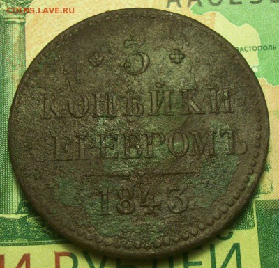 3 копейки 1843г. СПМ  до 23.02.2019г. 22-00 Мск - 212_2980.JPG