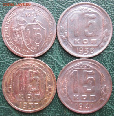 15 Копеек 1932-41 г. окон. 20.02.2019 г. 22-00 МСК. - 11111