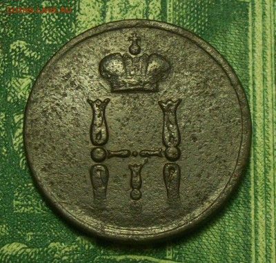 денежка 1852г. ЕМ до 23.02 2019г. 22-00 Мск - 212_2991.JPG
