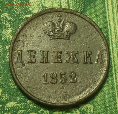 денежка 1852г. ЕМ до 23.02 2019г. 22-00 Мск - 212_2992.JPG