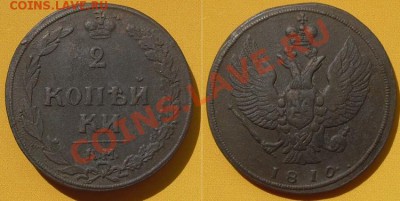 2 копейки 1810г. КМ, до 14.06.11г. 21.00 Мск - 2 копейки 1810 год, К-М, №1jpg