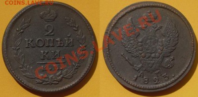 2 копейки 1823 год, КМ-АМ. до 14.06.11. 21.00 Мск - 2 копейки 1823 год, К-М, №2