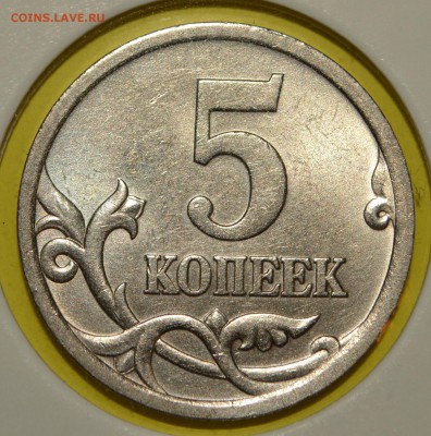 5 КОПЕЕК 2OO5 СП. РЕДКИЙ ШТ. 3.2 А2 до 21.02.2019 - 3(А2).JPG