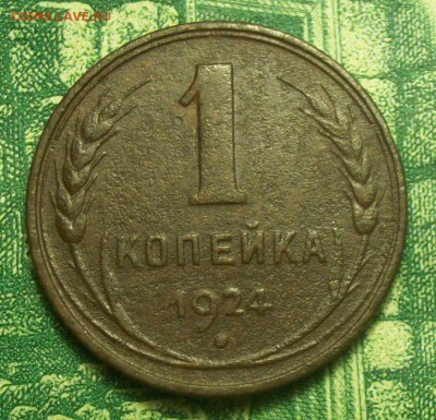 1 копейка 1924г. до 23.02.2019г. 22-00 Мск - 212_2993.JPG