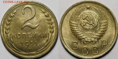 2 копейки 1951 UNC с 200р до 19.02.19 22:00 - _MG_4565.JPG