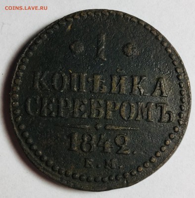 1 копейка серебром 1842 года Е.М. - IMG_5348
