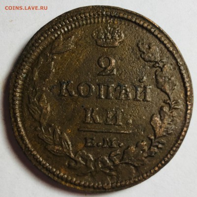2 копейки 1812 года, Е.М. - IMG_5342