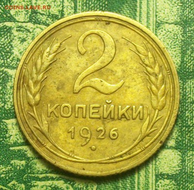 2 копейки 1926г. до 23.02.2019г. 22-00 Мск - 212_3003.JPG