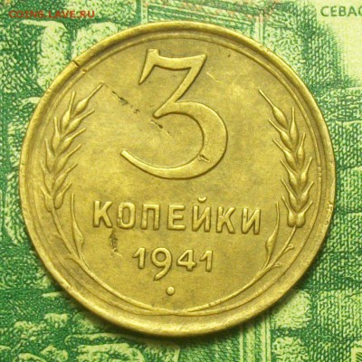 3 копейки 1941г. до 23.02.2019г. 22-00 Мск - 212_3006.JPG