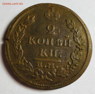 2 копейки 1815 года, Е.М. Н.М. - IMG_5340