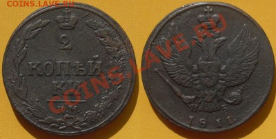 2 копейки 1811 год, КМ-ПБ. до 14.06.11. 21.00 Мск - 2 копейки 1811 год, КМ-ПБ, №2