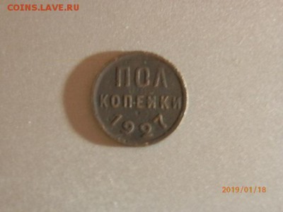 пол-копейки 1927г - P1182734.JPG