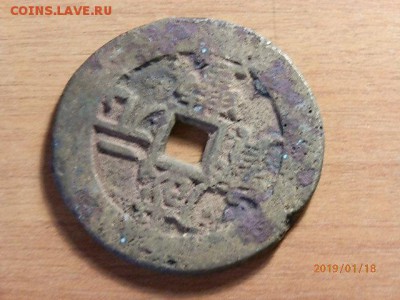 китайская монетка - P1182720.JPG