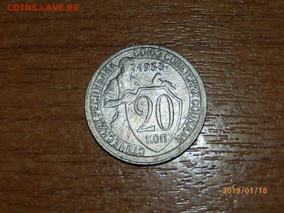 20коп 1933год - P1182726.JPG