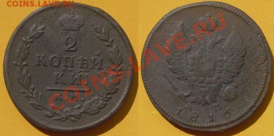 2 копейки 1816 год, КМ-АМ. до 14.06.11. 21.00 Мск - 2 копейки 1816 год, К-М, №2
