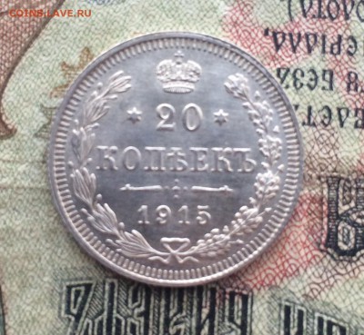 20 копеек 1915 до 19 февраля 22-00 - 90F74ECA-5442-4B37-9FDA-918383724F0F