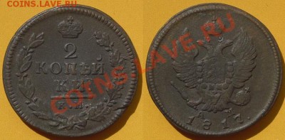 2 копейки 1817 год, КМ-АМ. до 14.06.11. 21.00 Мск - 2 копейки 1817 год, К-М, №1