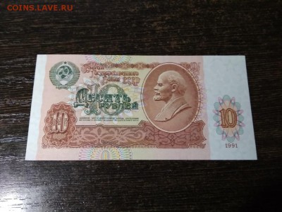 10 рублей СССР 1991 года до 22.02.19г - 143