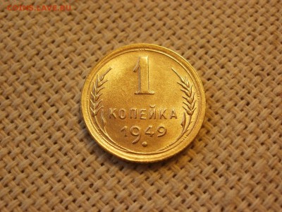 1 копейка 1949 года UNC Без Обращения до 19.02. - P1060347.JPG