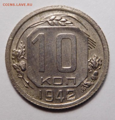 10 копеек 1942г. - DSCN5007.JPG