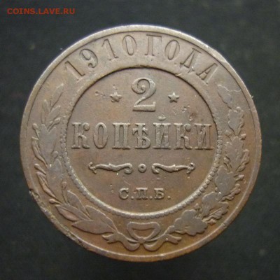 2 копейки 1910 года С.П.Б. до 20.02.19 в 22:00 МСК - P1090514.JPG