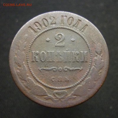 2 копейки 1902 года С.П.Б. до 20.02.19 в 22:00 МСК - 1902 1.JPG