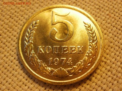 5 копеек 1974 года UNC Без обращения! до 19.02 - P1060329.JPG