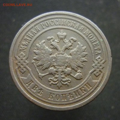 2 копейки 1897 года С.П.Б. до 20.02.19 в 22:00 МСК - 1897 2.JPG