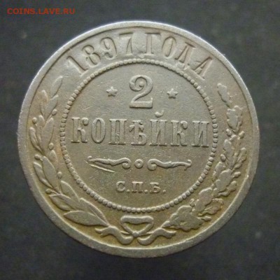 2 копейки 1897 года С.П.Б. до 20.02.19 в 22:00 МСК - 1897 1.JPG