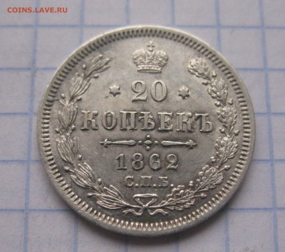 20 копеек 1862 МИ - IMG_0248.JPG