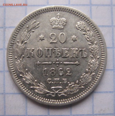 20 копеек 1862 МИ - IMG_0247.JPG