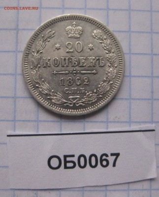 20 копеек 1862 МИ - IMG_0246.JPG