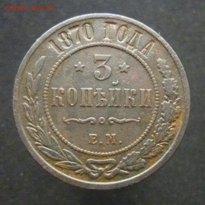 3 копейки 1870 года Е.М. до 20.02.19 в 22:00 МСК - P1090523.JPG