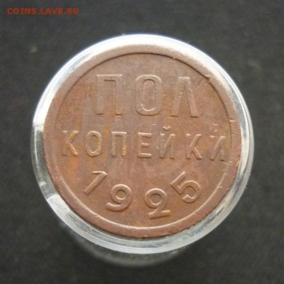 Пол копейки 1925 года до 20.02.19 в 22:00 МСК - P1090521.JPG