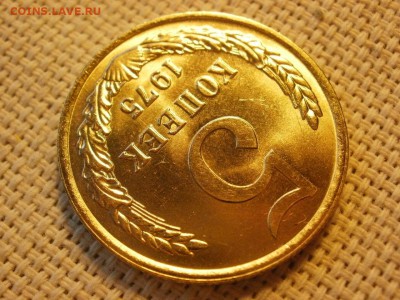 5 копеек 1975 года UNC Без обращения! до 19.02. - P1060336.JPG