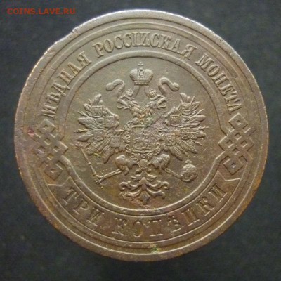 3 копейки 1915 года до 20.02.19 в 22:00 МСК - P1090526.JPG