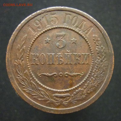 3 копейки 1915 года до 20.02.19 в 22:00 МСК - P1090525.JPG