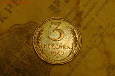 3 копейки 1940 разновид - 1